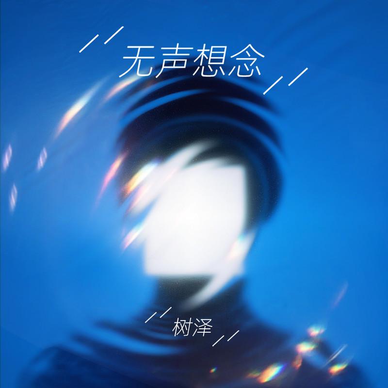 无声想念封面