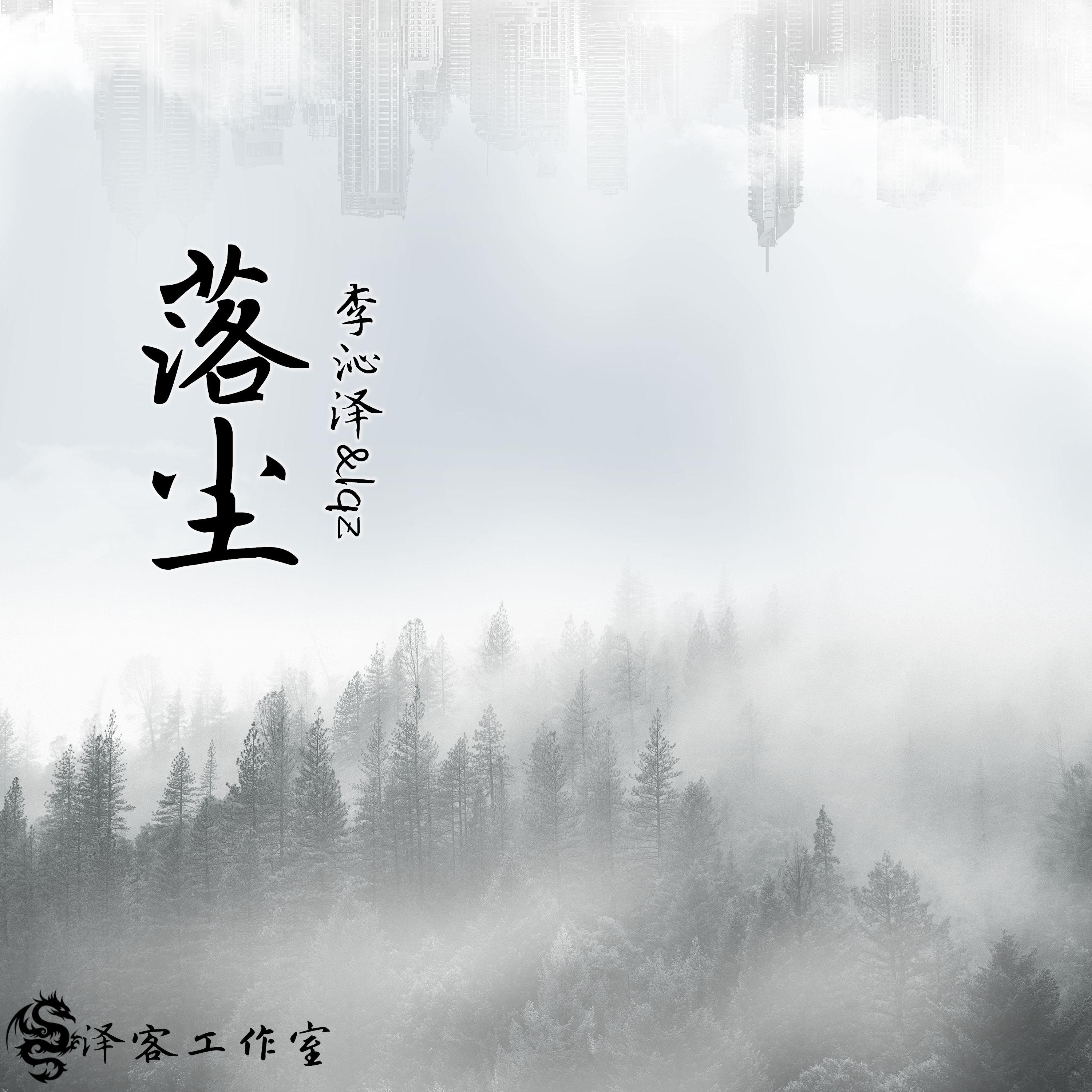 落尘