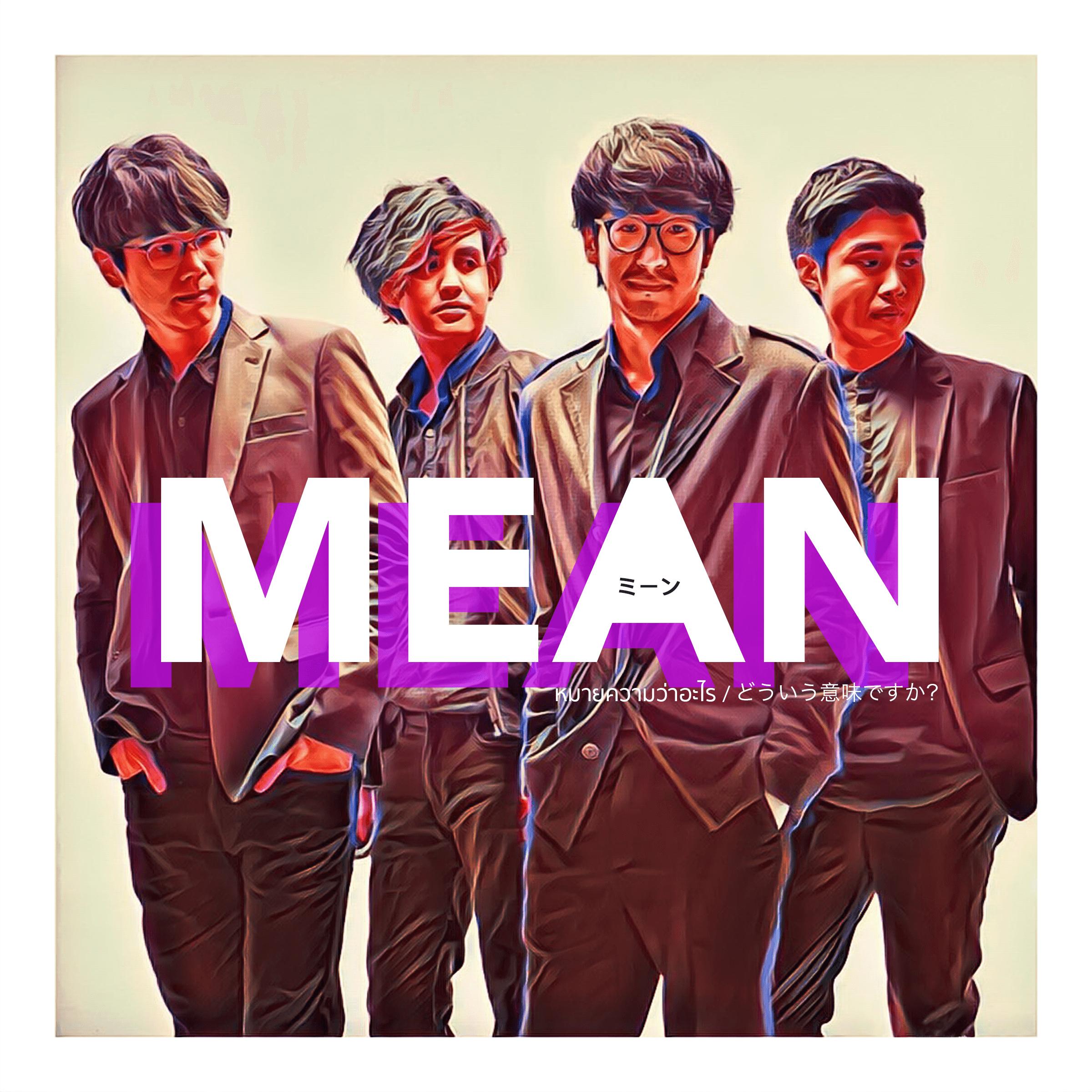 หมายความว่าอะไร_MEAN Band_หมายความว่าอะไร | 在线播放_หมายความว่าอะไร歌词_หมายความว่าอะไร下载 | 网易云音乐