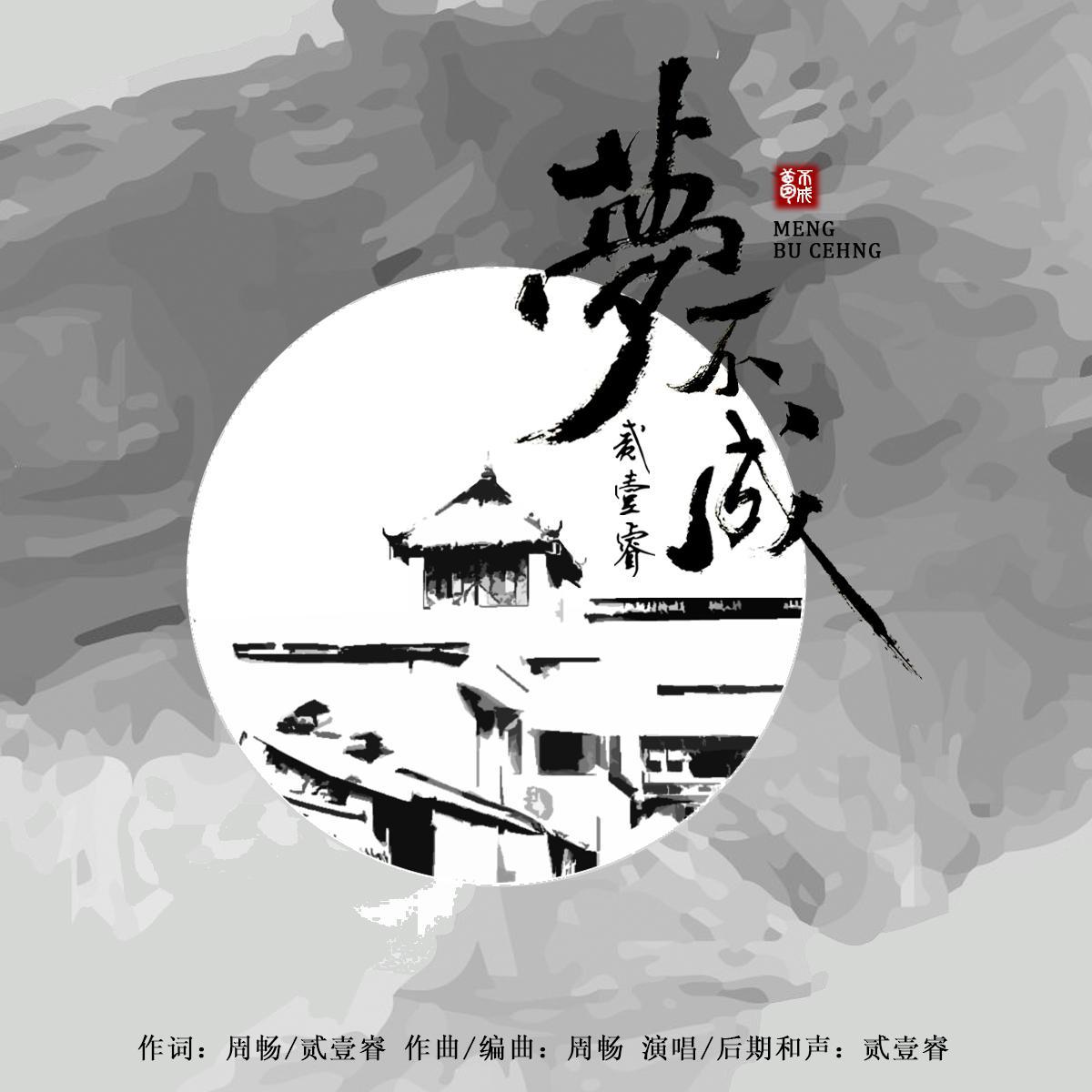 梦不成