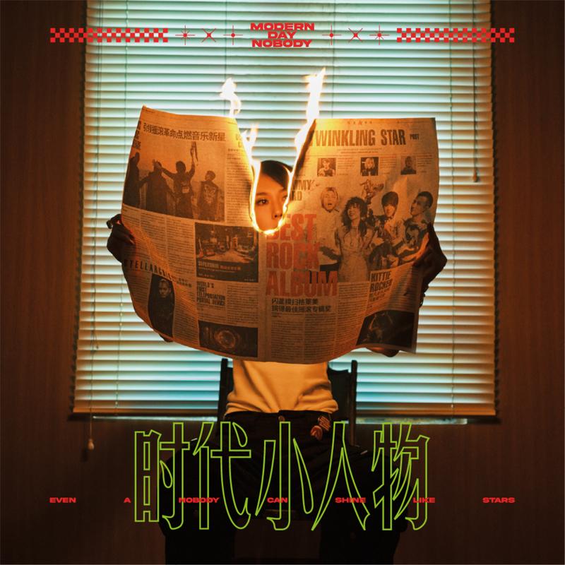 情绪少年_闪星TwinkleStar_时代小人物 | 在线播放_情绪少年歌词_情绪少年下载 | 网易云音乐