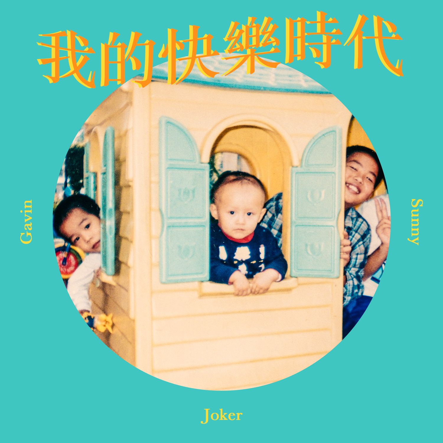 我的快樂時代(feat. Gavin & Sunny)封面