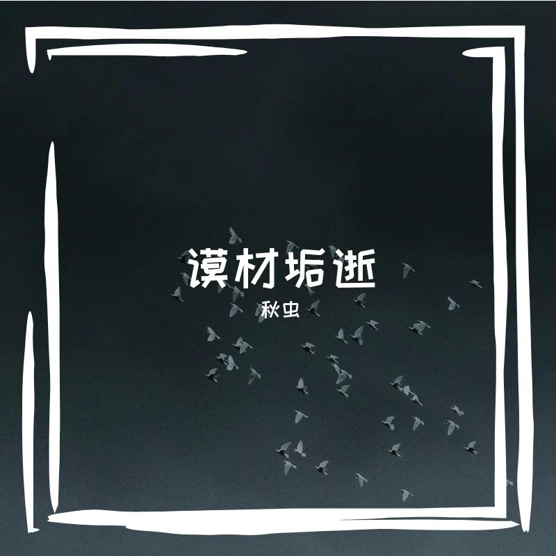 邢翘刳 - 秋虫封面