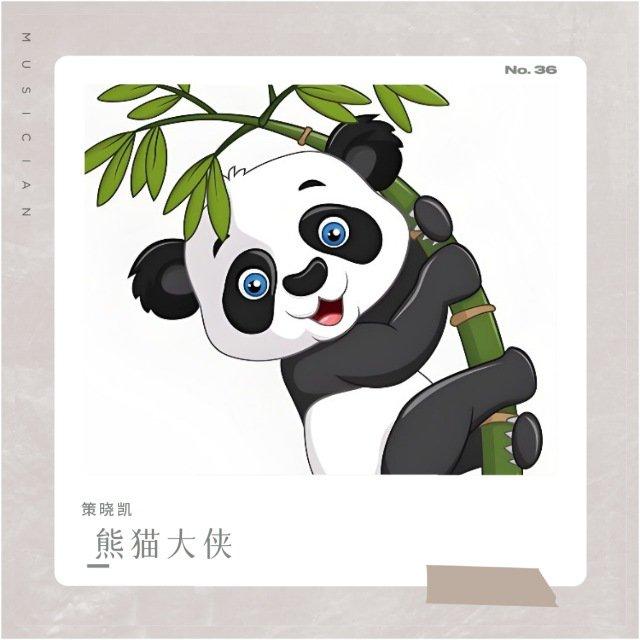 熊猫大侠变脸音乐(新版)封面