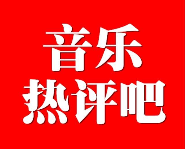 音乐热评吧