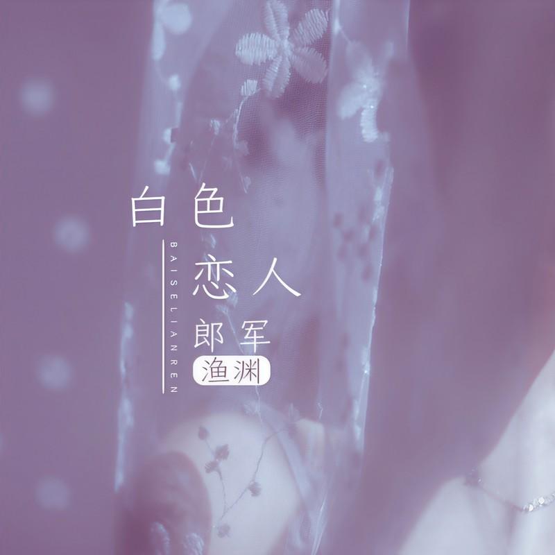 白色恋人封面