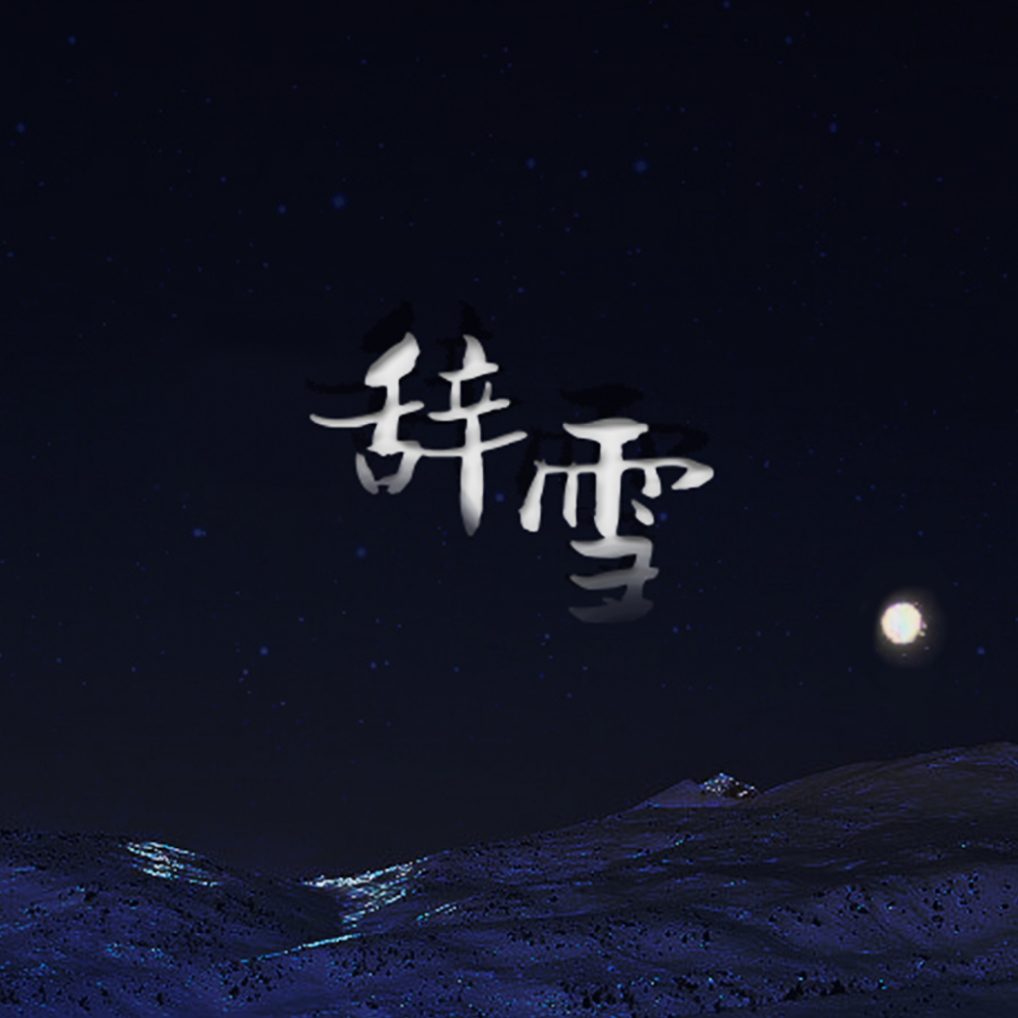 辞雪封面