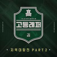 고등래퍼 지역대항전 Part 2