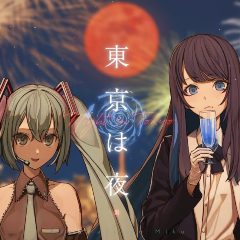 東京は夜 歌いました