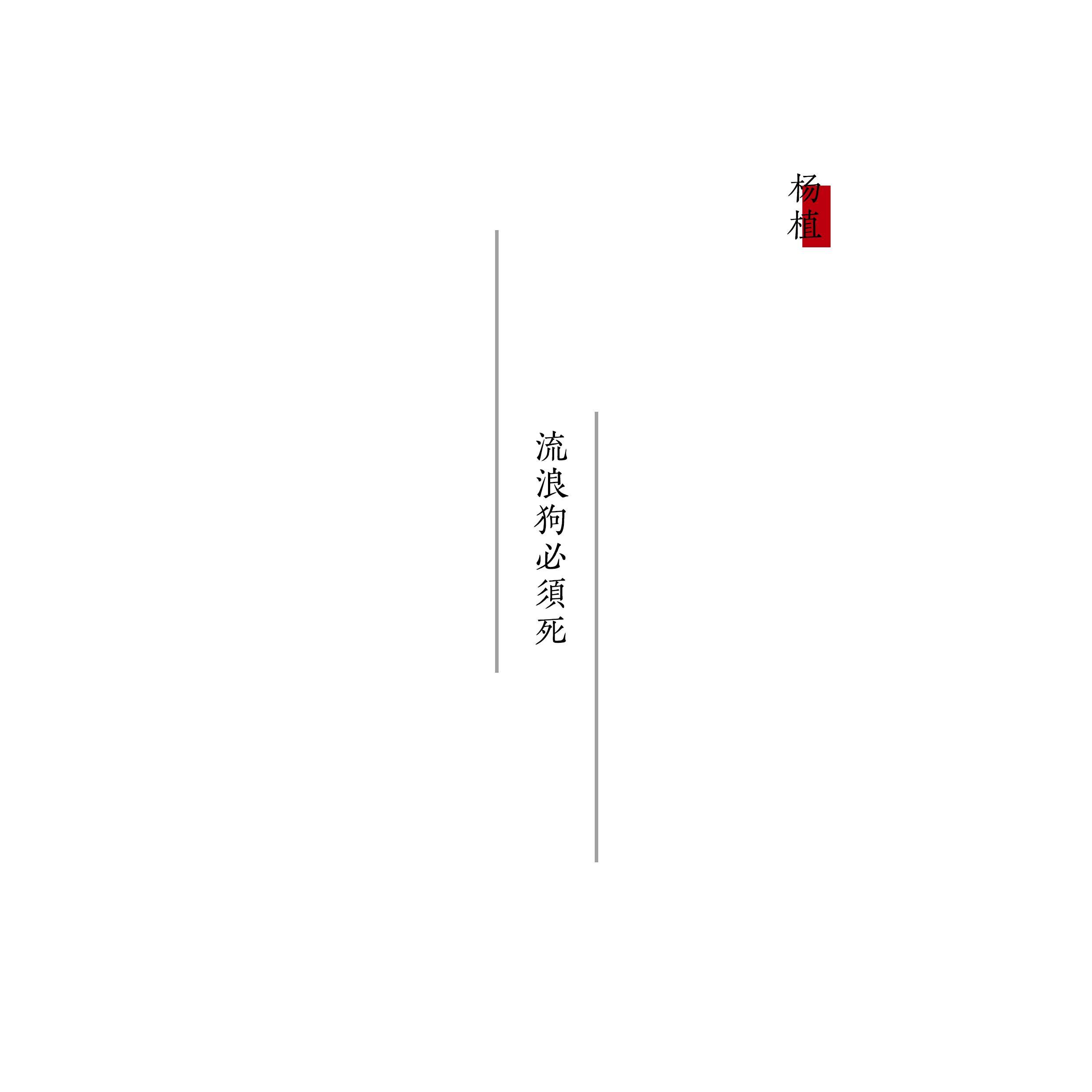 流浪狗必须死(Intro)封面
