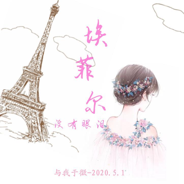 埃菲尔没有眼泪（纯钢琴版）封面