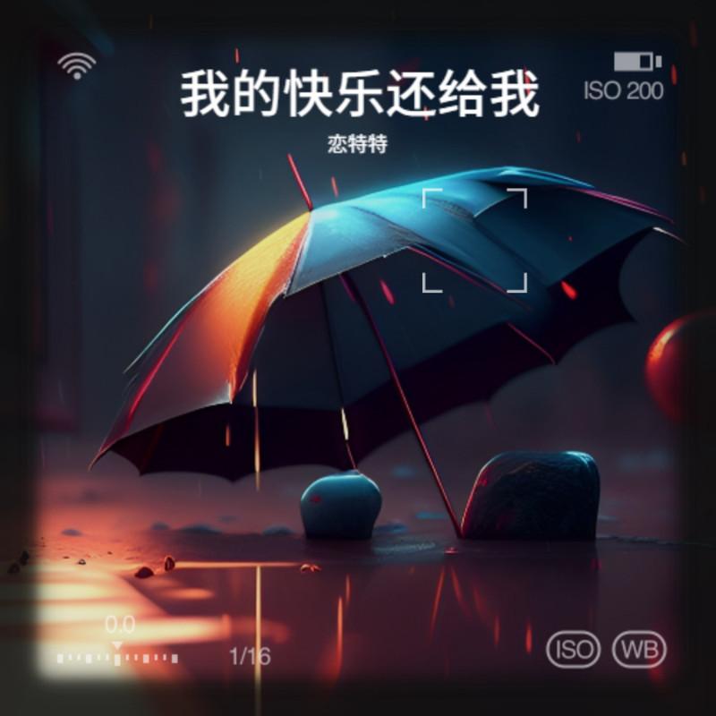 我的快乐还给我 (Live合唱版)封面