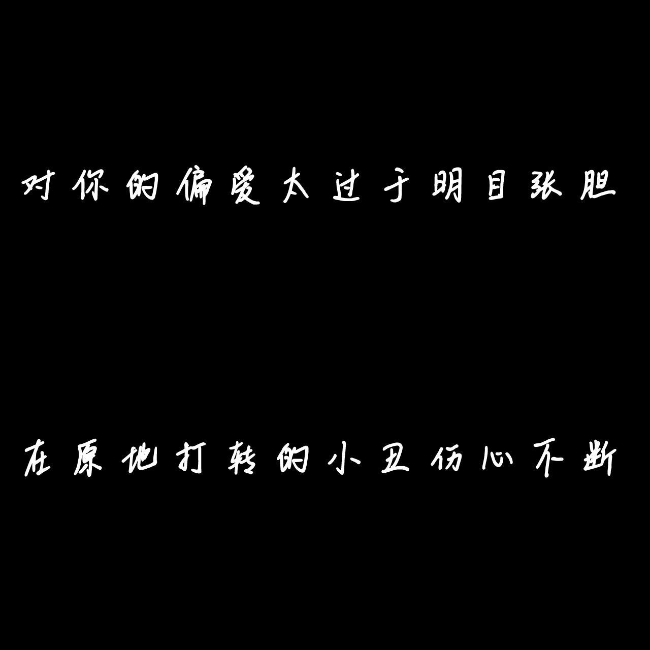 不大胆太死板不果断 玩弄着肆无忌惮 不应该舍弃了 死心了放手了 断念