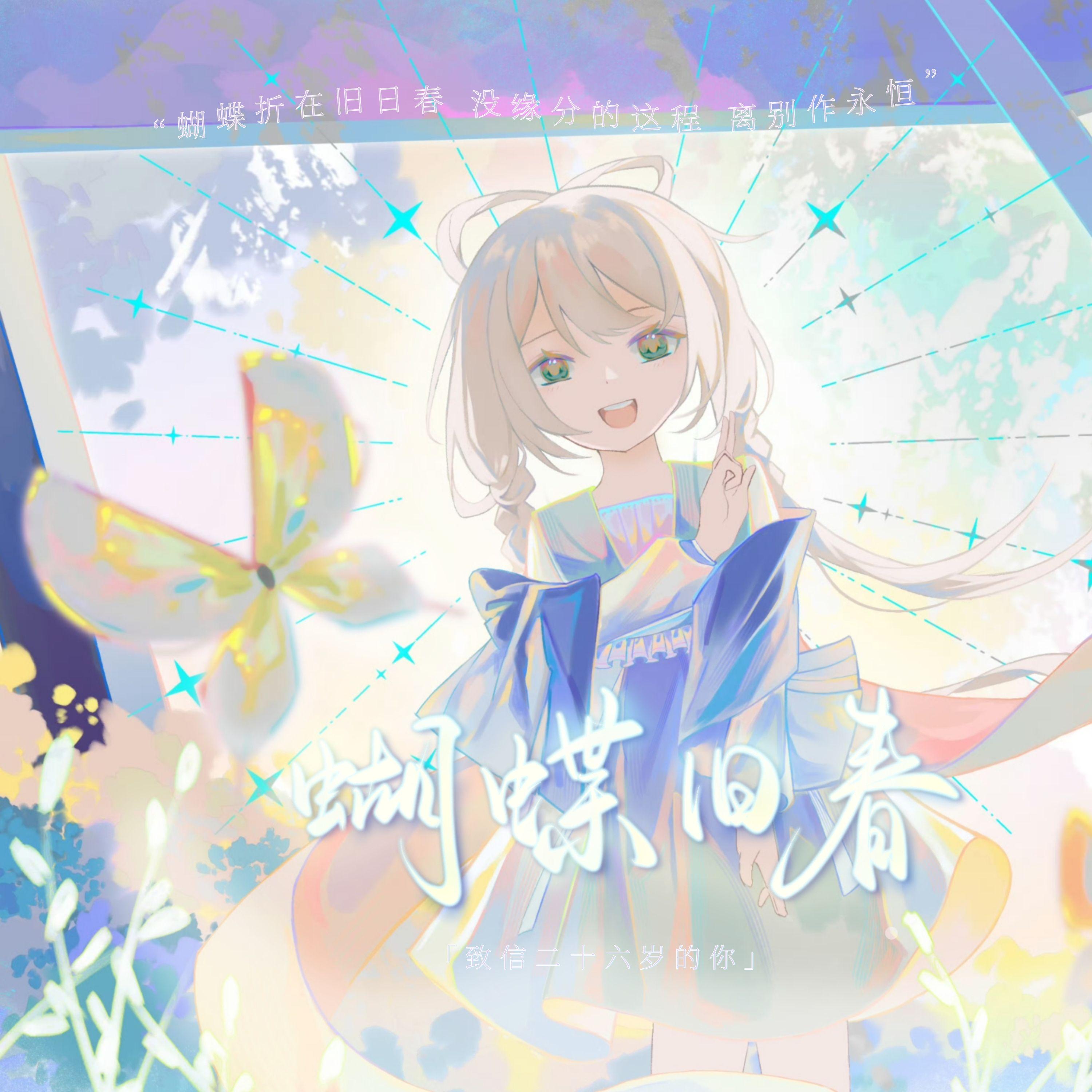 【洛天依AI原创】蝴蝶旧春·致信二十六岁的你封面