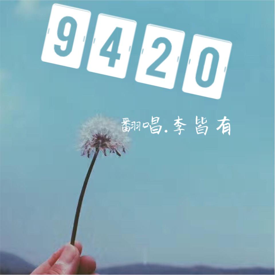 9420(男声版)(cover 麦小兜)