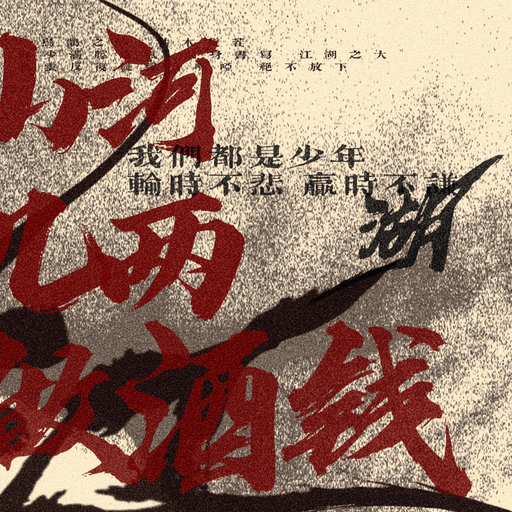 山河几两做酒钱 伴奏