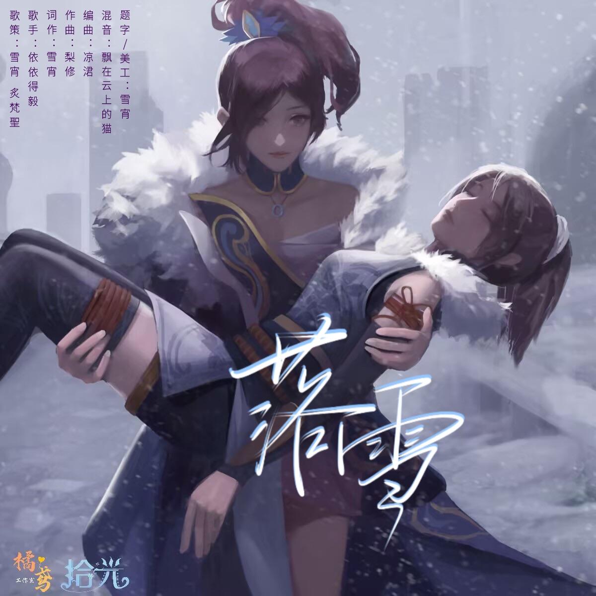 《落雪》——广播剧《拾光》ed2封面