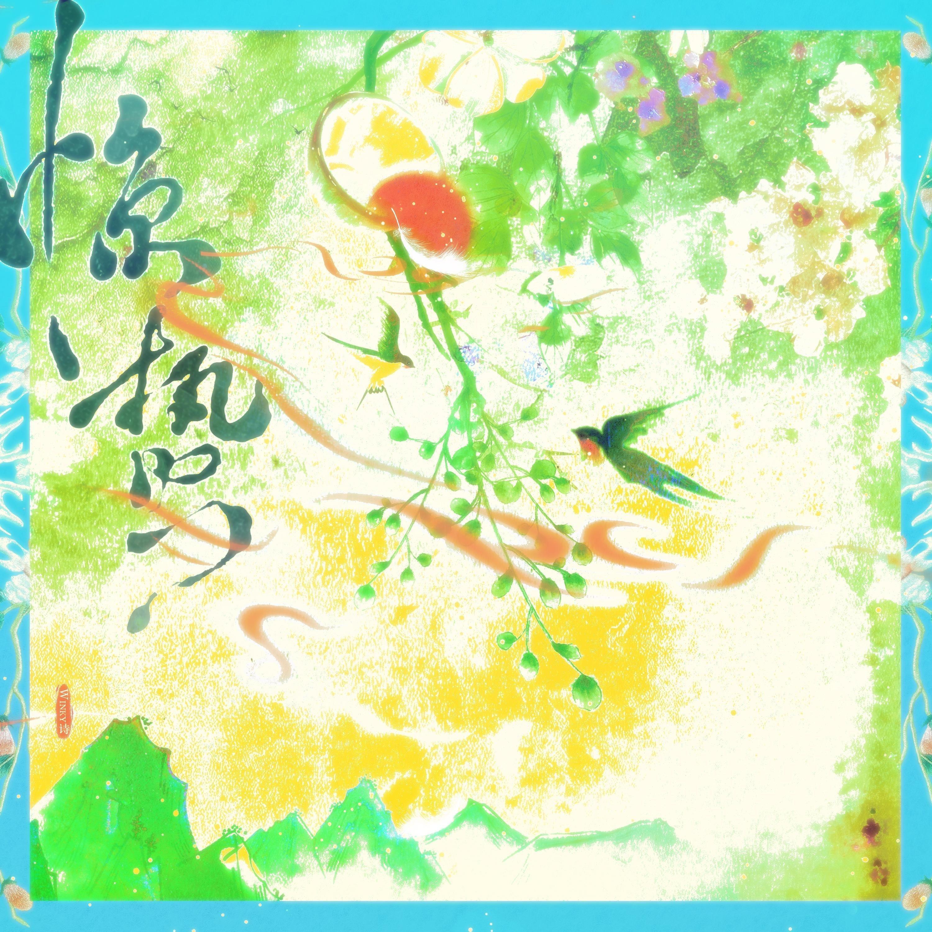 Winky诗｜青崖白鹤踏云听