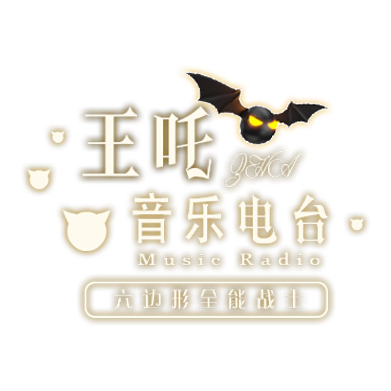 瞄准 - i王麒麟封面