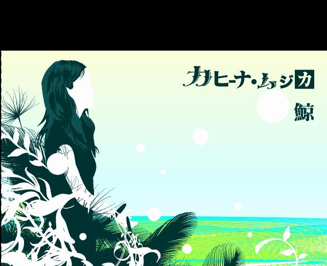 カヒーナ