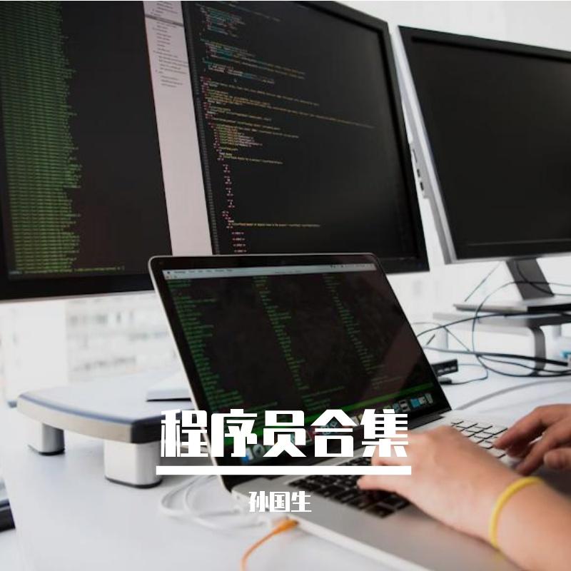 程序员的下班 - 孙国生封面