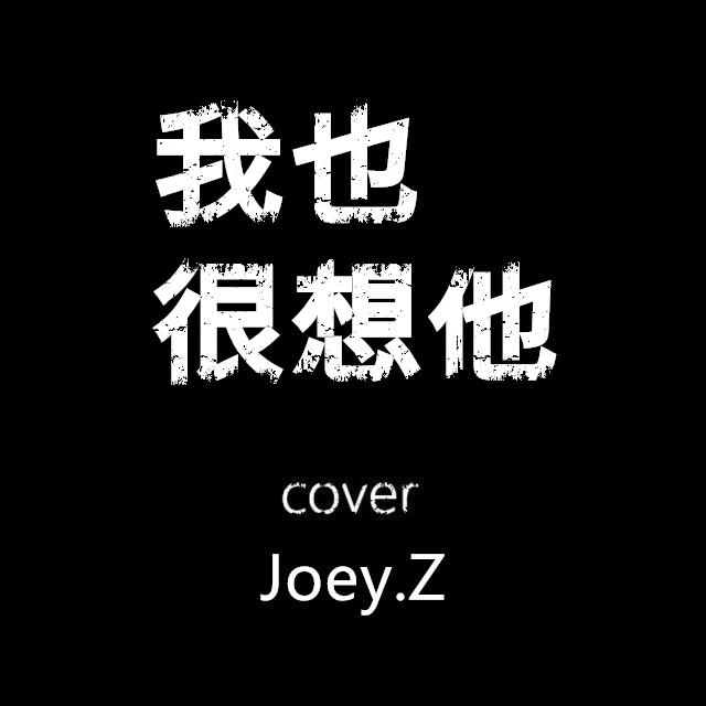 我也很想他(cover 孙燕姿)   曾婕joey.z