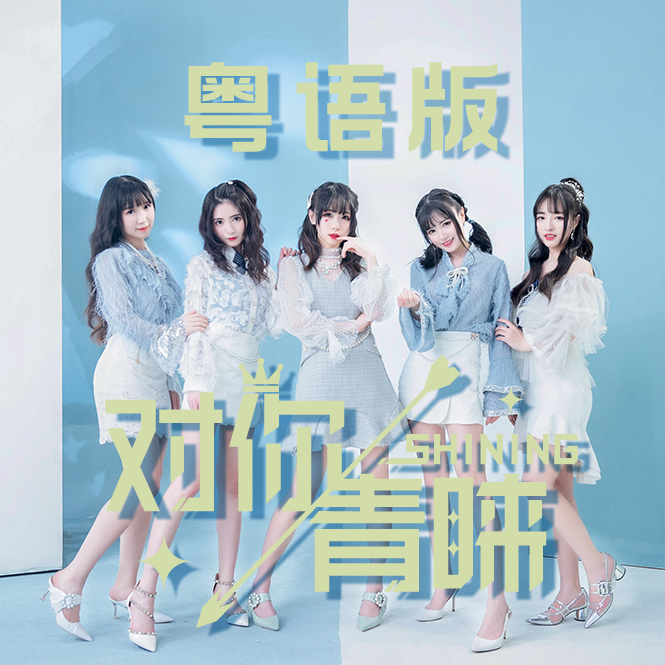 对你青睐 -SHINING-（粤语版）（翻自 5PRING）封面