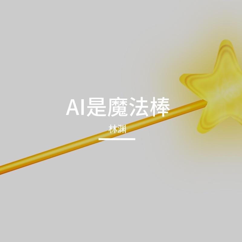 AI暖人心封面