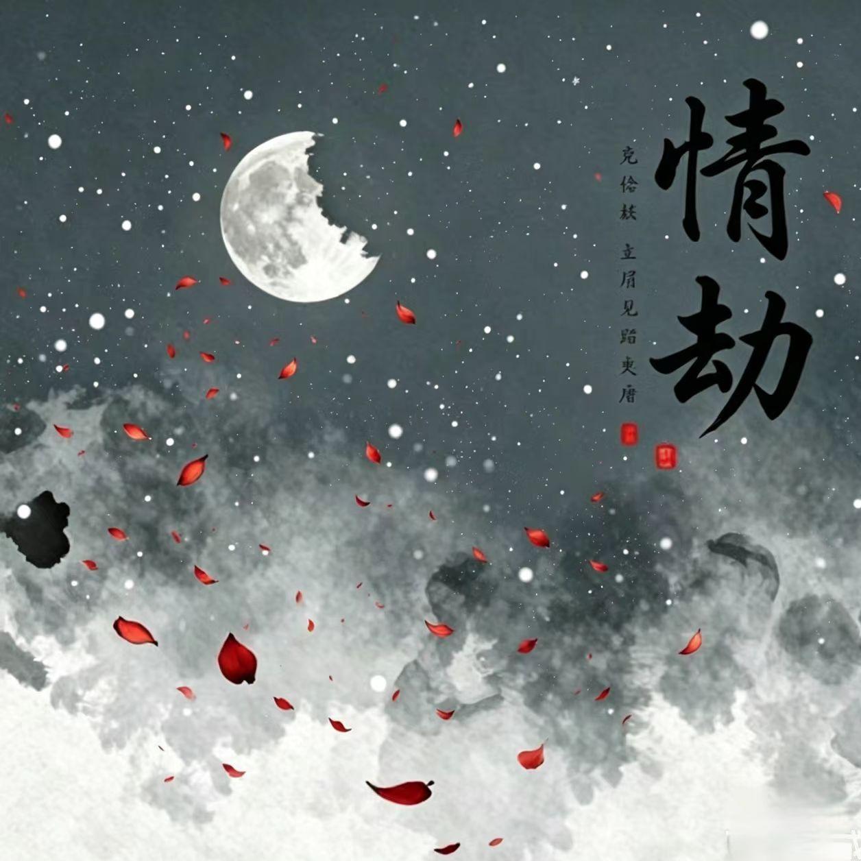 情劫封面