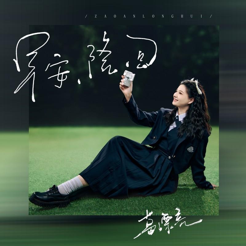 早安隆回 (女生版伴奏)封面
