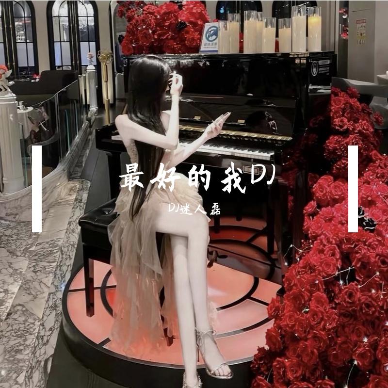 最好的我（DJ迷人磊版）封面