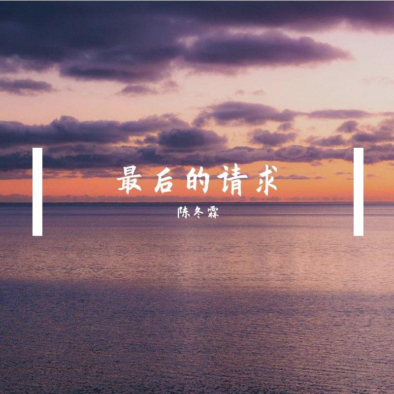 最后的请求 - 陈冬霖封面