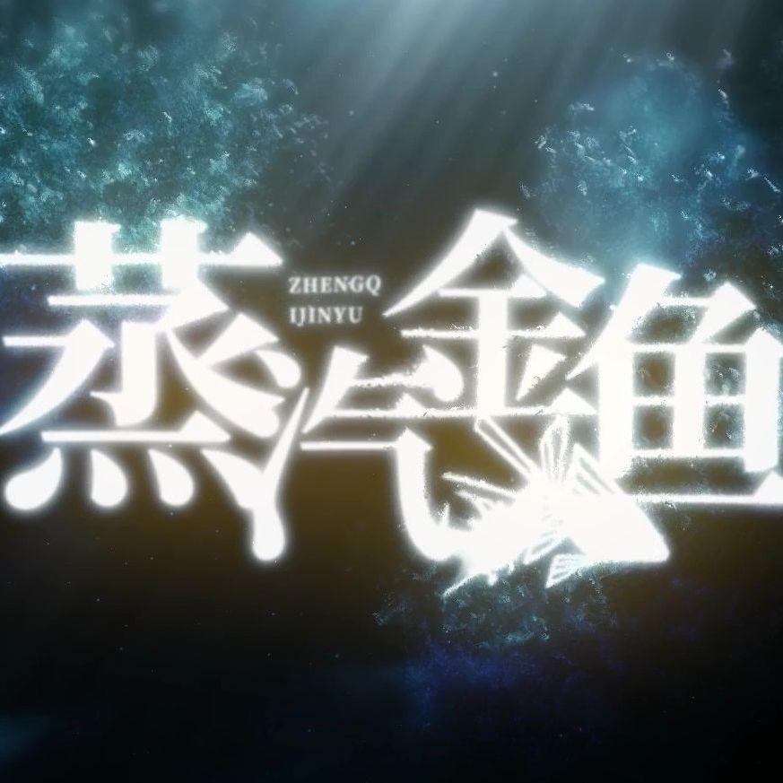 蒸汽金鱼(小少年.ver)封面