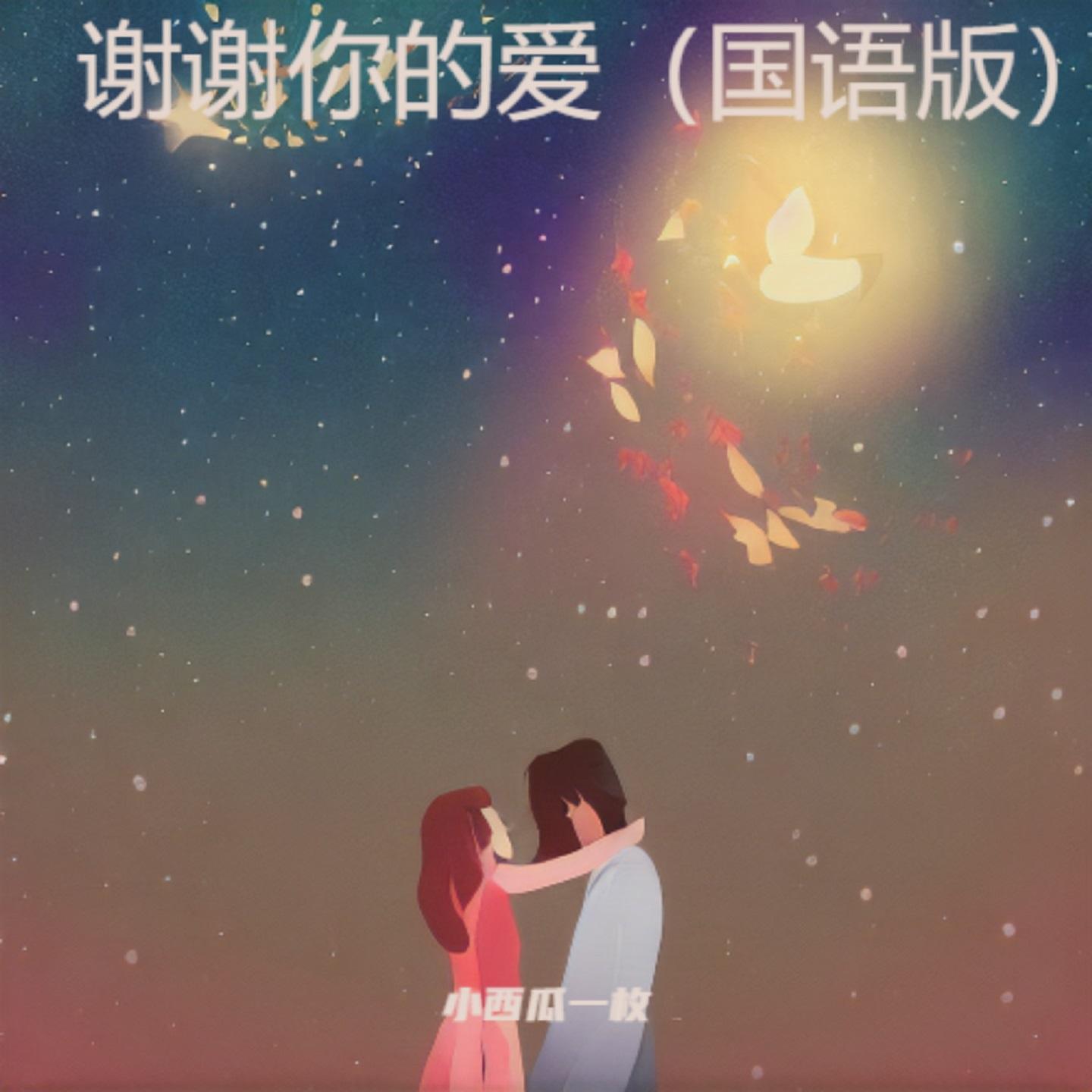 谢谢你的爱 (国语版)封面