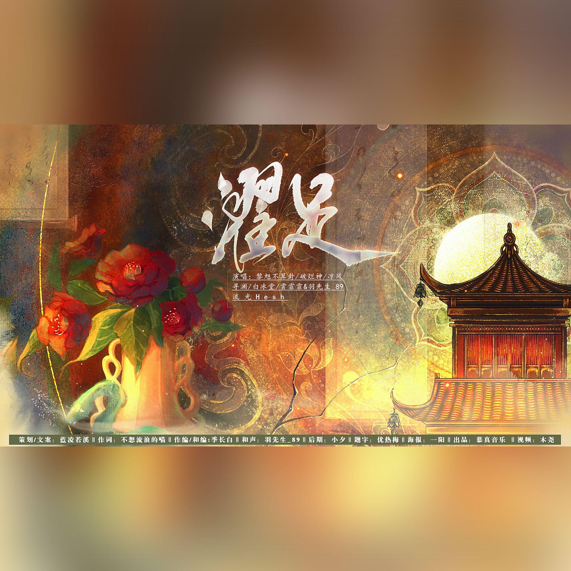 濯足—唐朝诡事录角色向同人曲