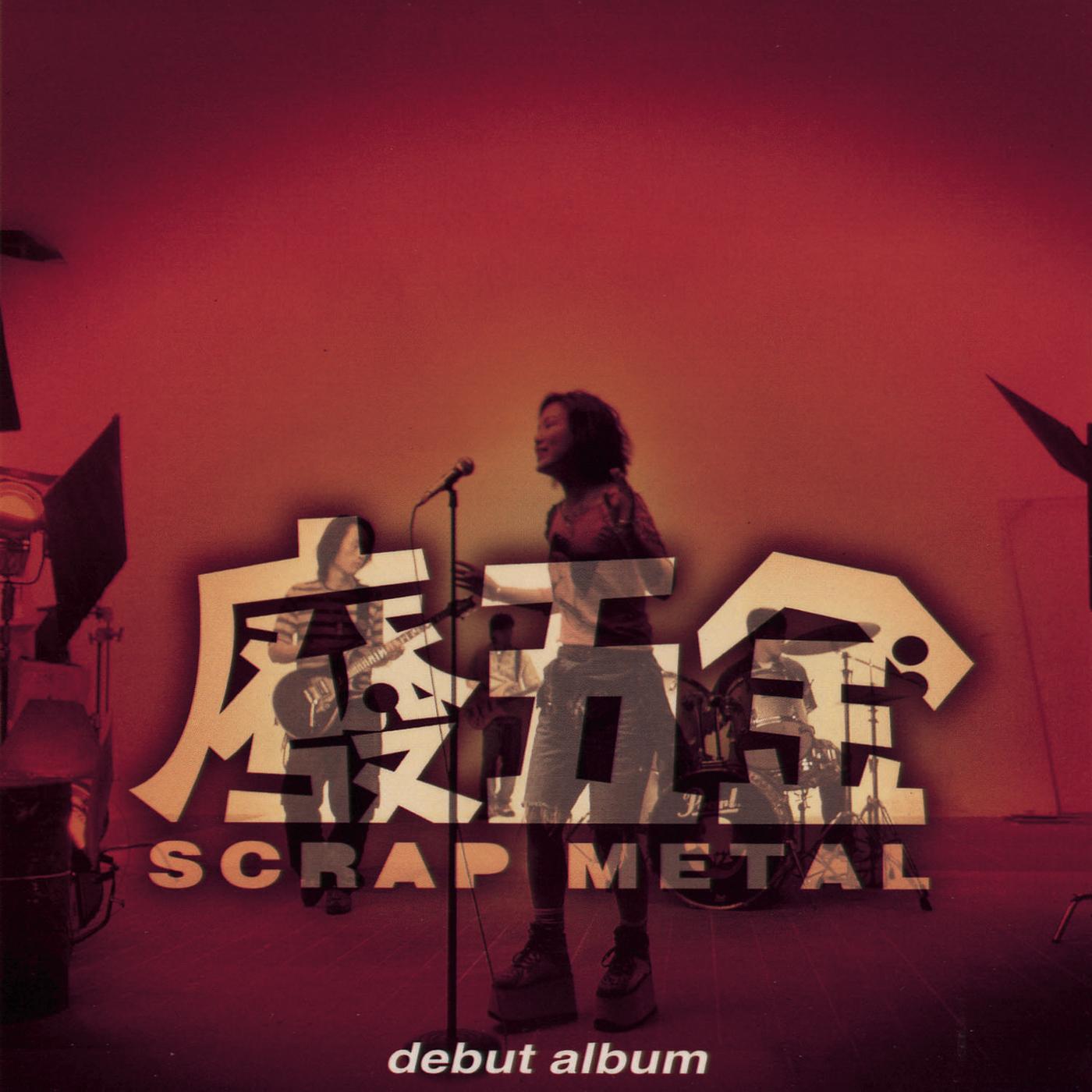 清心普善咒_废五金_废五金 | 在线播放_清心普善咒歌词_清心普善咒下载 | 网易云音乐