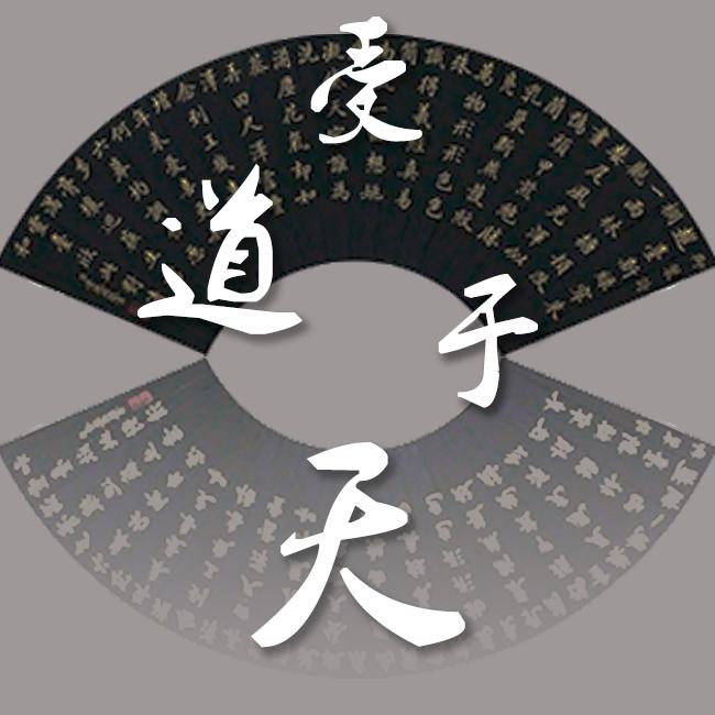 受道于天_哒哒_受道于天 | 在线播放_受道于天歌词_受道于天下载 | 网易云音乐