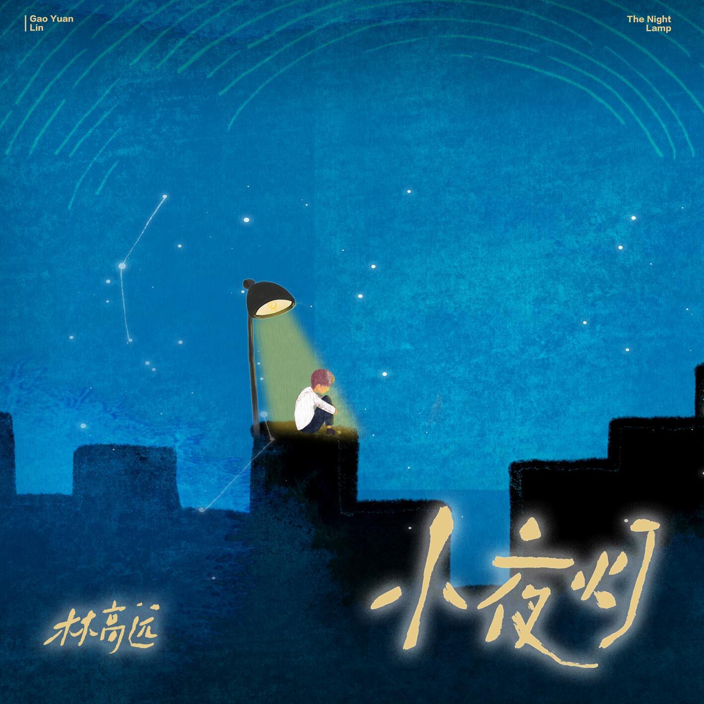 小夜灯_林高远_小夜灯 | 在线播放_小夜灯歌词_小夜灯下载 | 网易云音乐