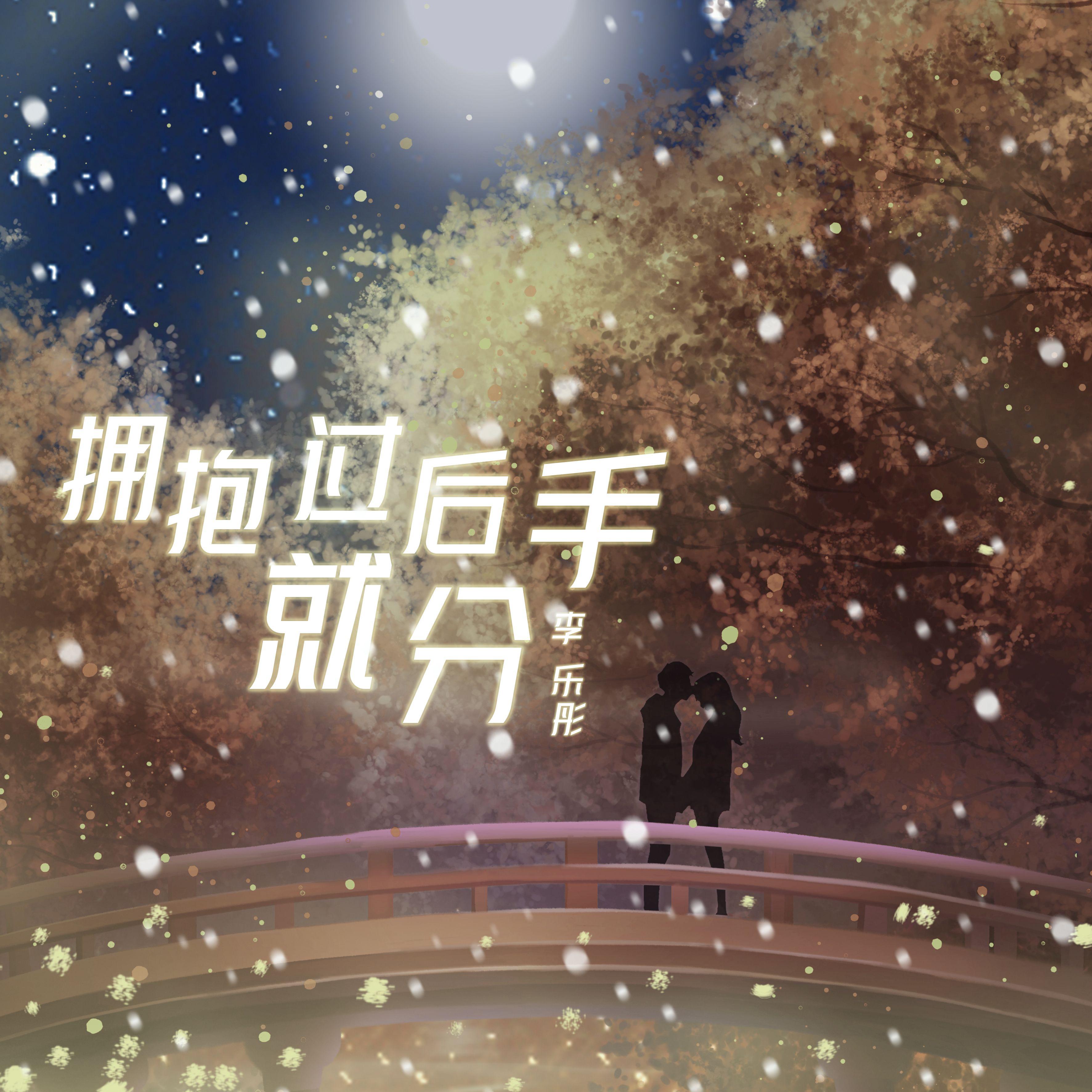 拥抱过后就分手封面
