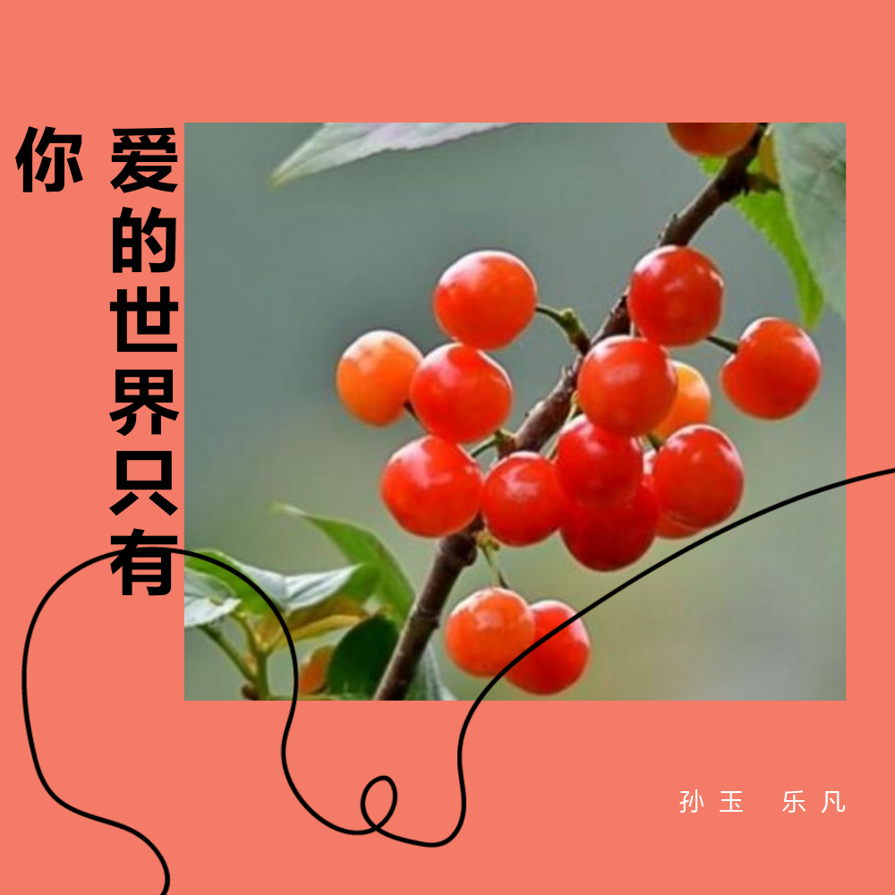 爱的世界只有你(cover:祁隆) - 思绪悠悠