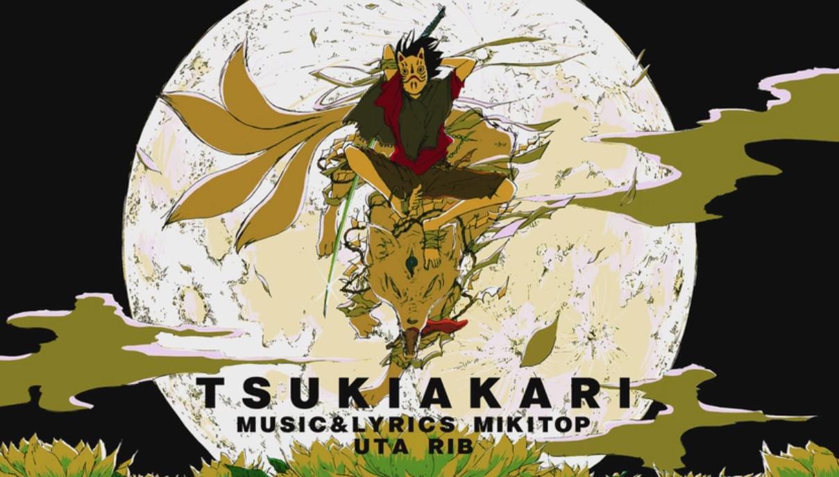 月陽 -ツキアカリ-（翻自 りぶ）