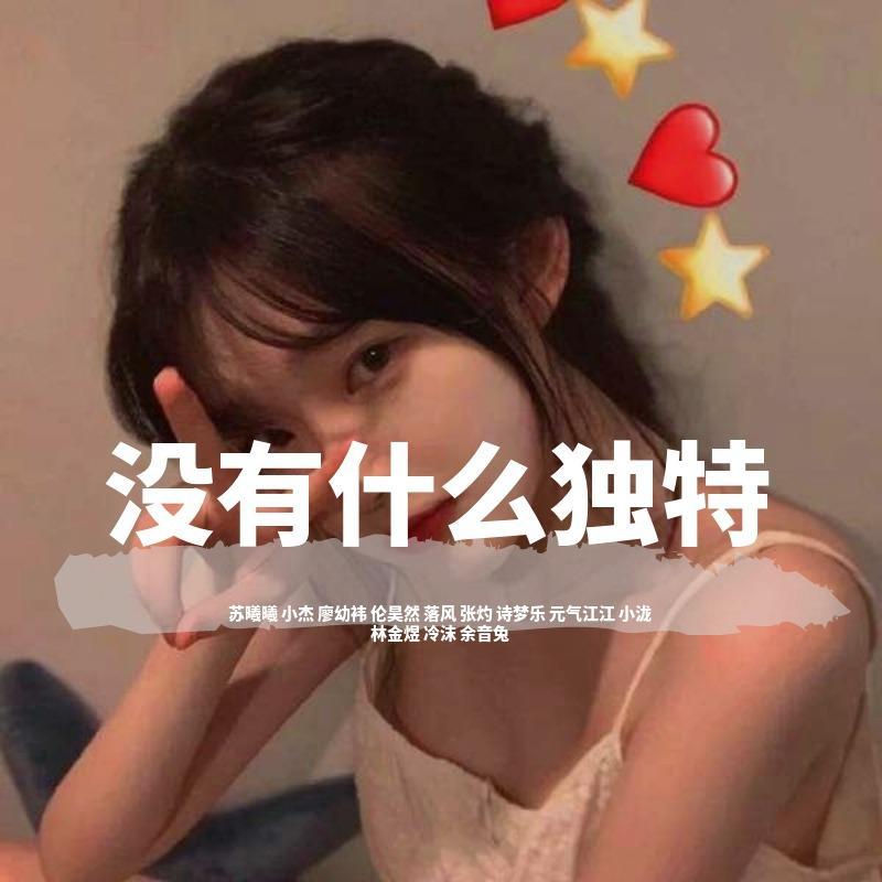 像鱼（弹鼓小烨子版）（翻自 王贰浪）