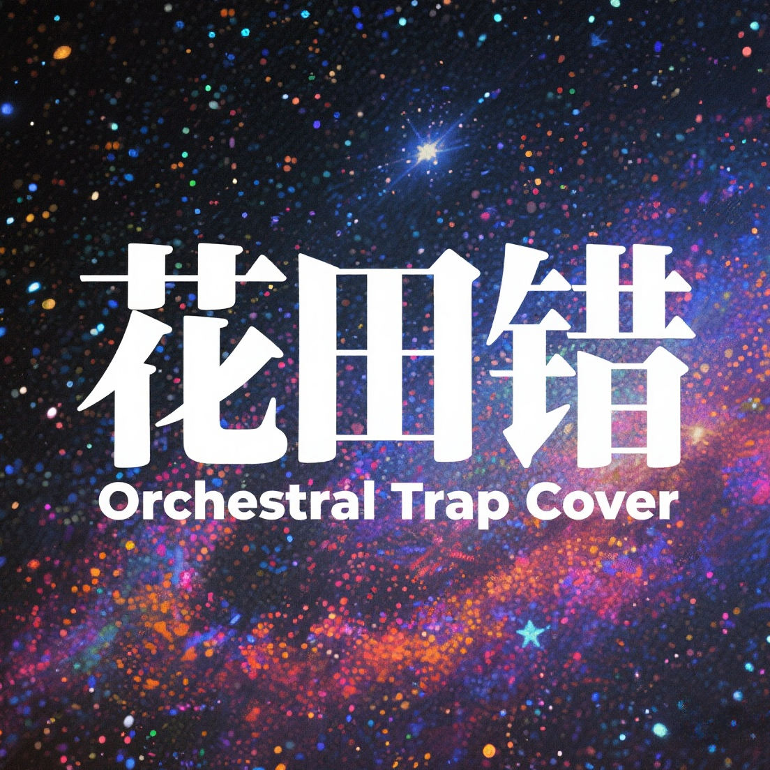花田错 (Instrumental)封面