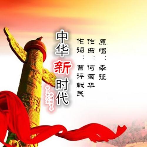 中华新时代