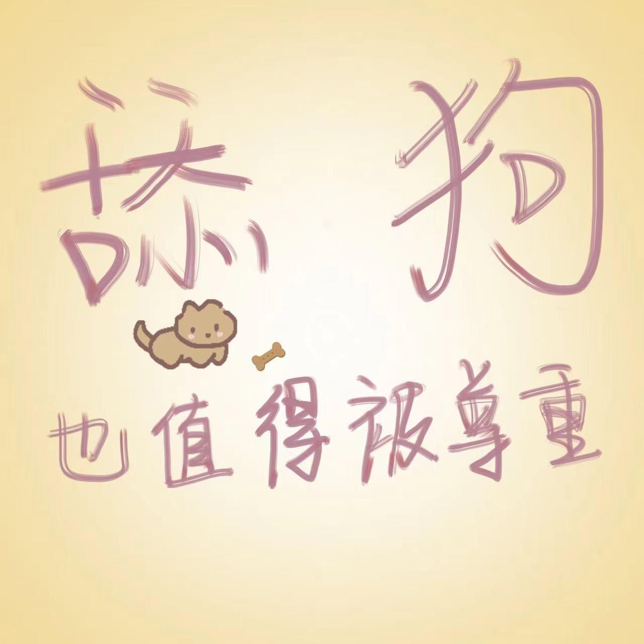 舔狗也值得被尊重封面