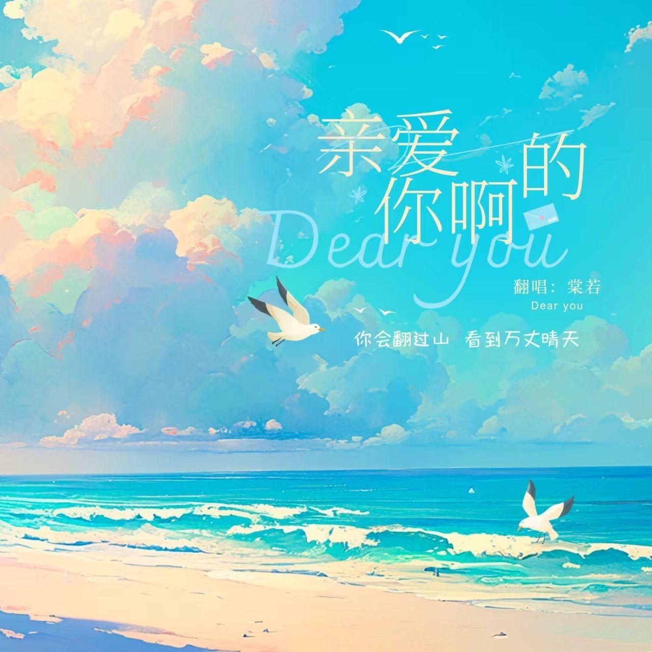 亲爱的你啊（治愈版） - 棠若封面