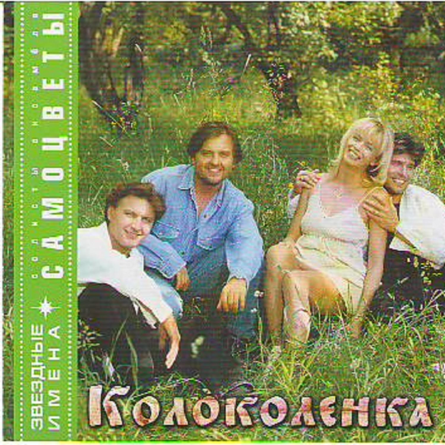 Самоцветы__Колоколенка [2003]