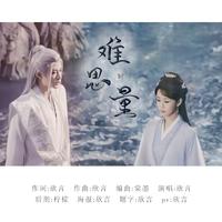 难思量