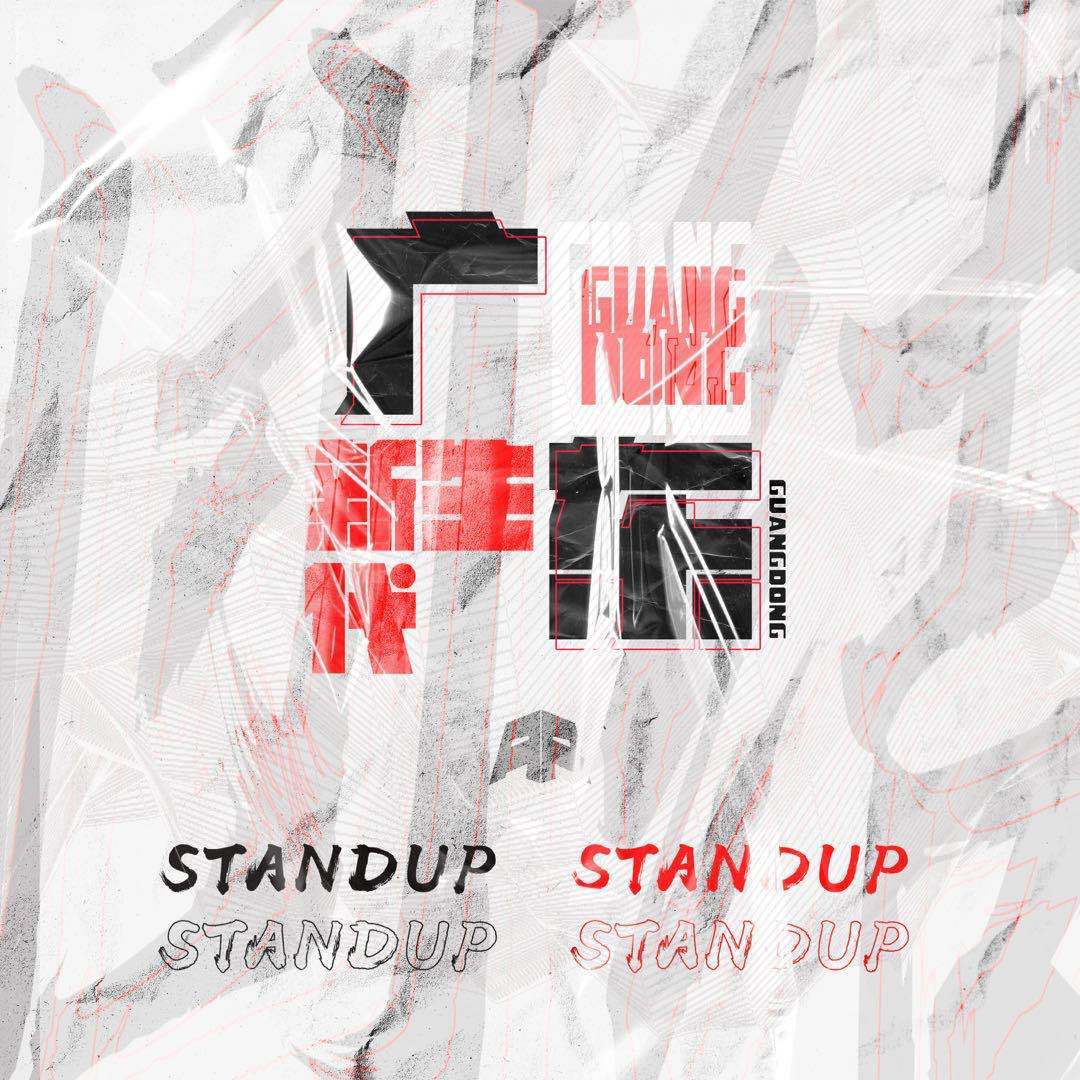 AR刘夫阳-广东Stand Up新生代版