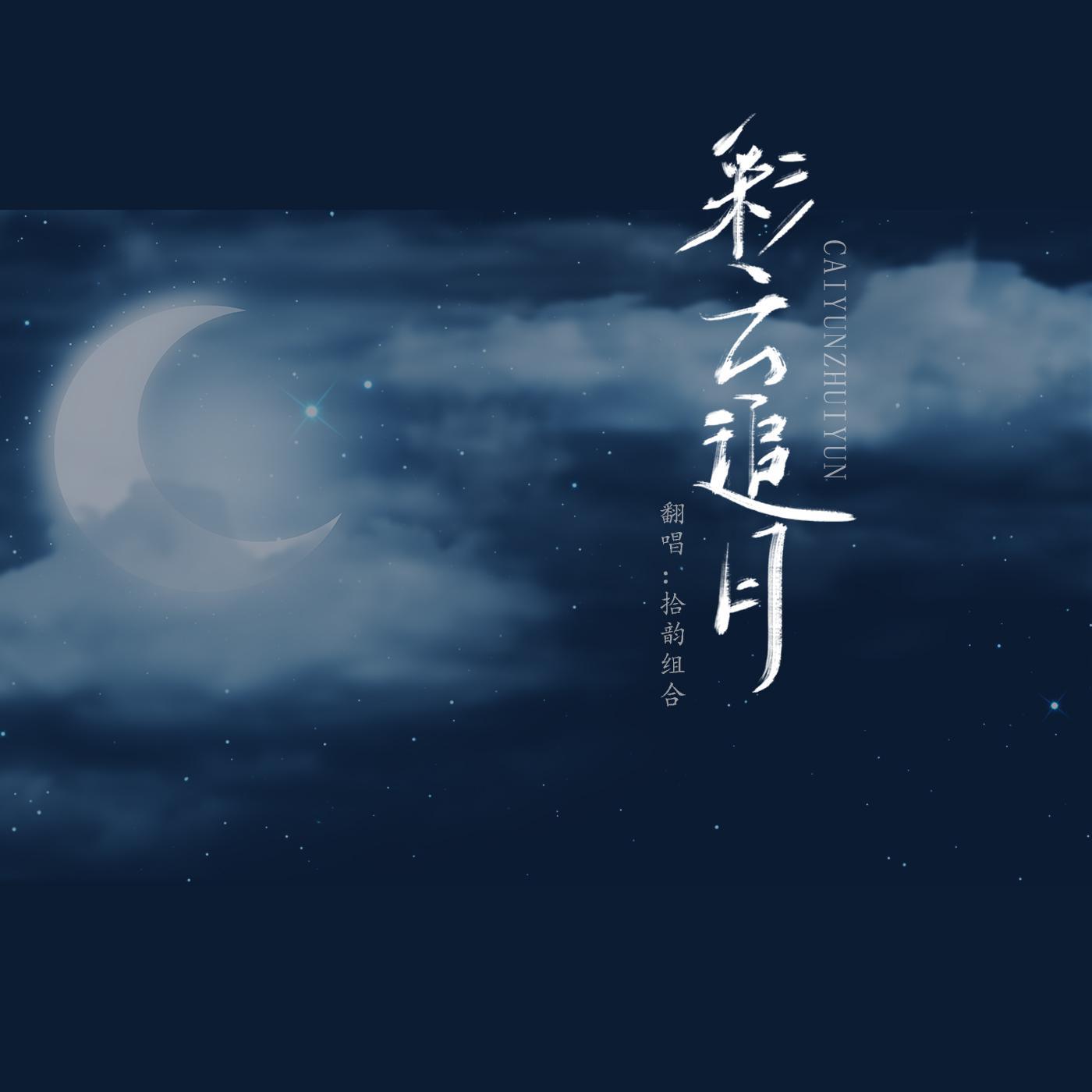 彩云追月伴奏（阿卡贝拉无solo）封面